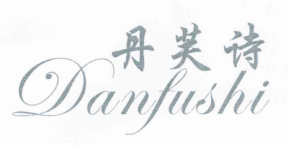 丹芙诗