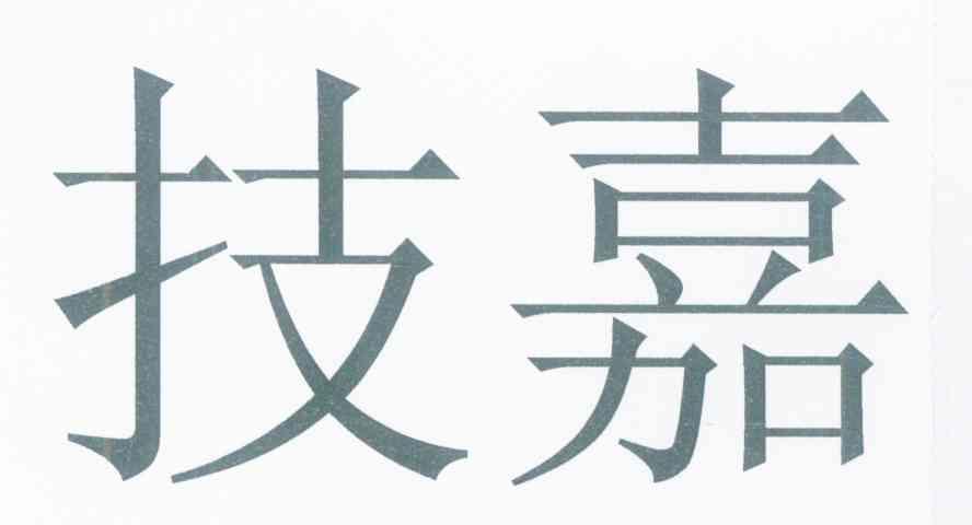 技嘉