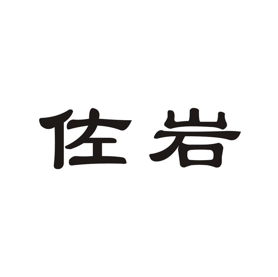 佐岩