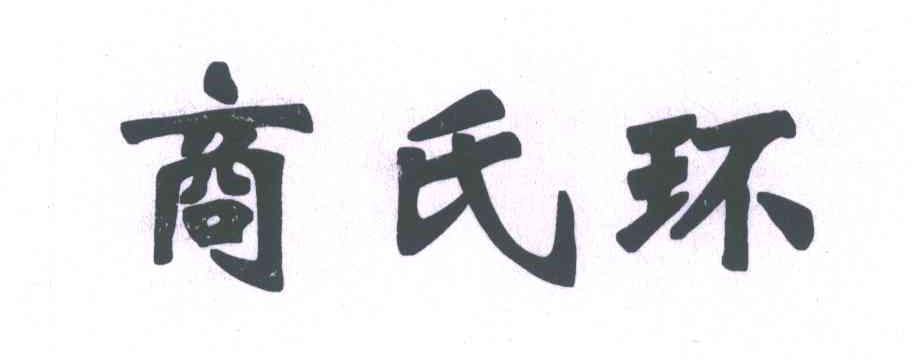 商氏环