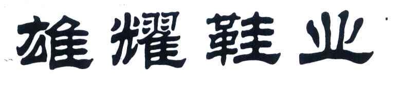 雄耀鞋业