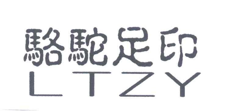 骆驼足印;LTZY