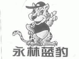 永林蓝豹