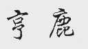 亨鹿