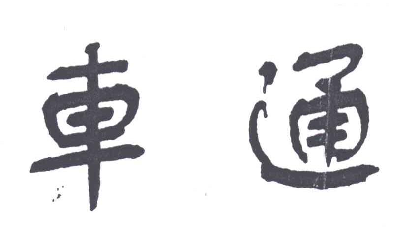 车通