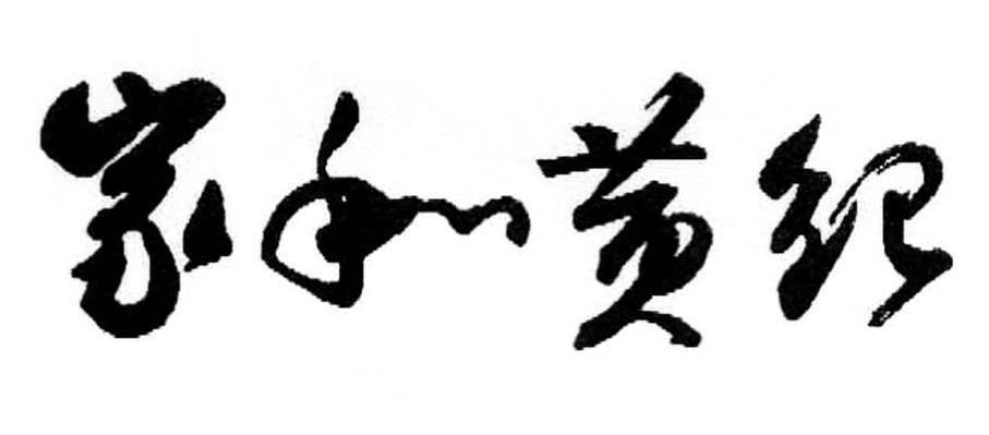 家和黄纪