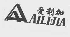 爱利加