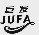巨发