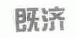 既济