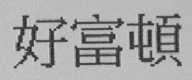 好富顿
