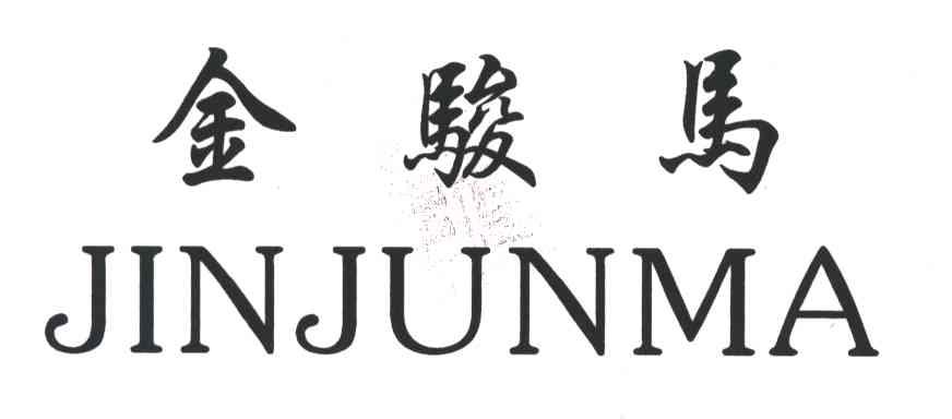 金骏马