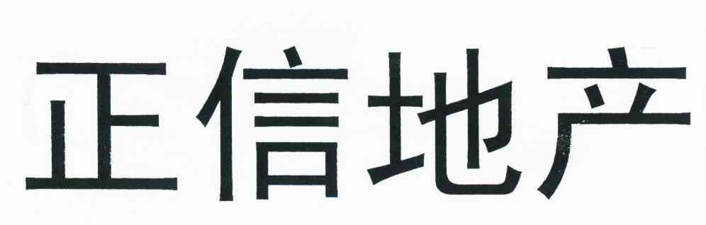 正信地产