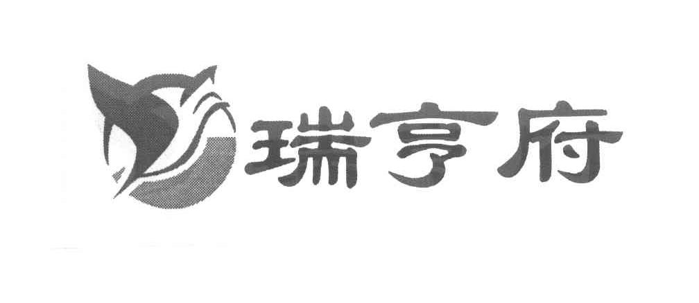 瑞亨府