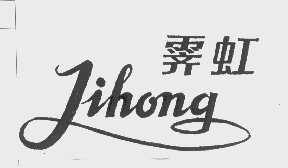 霁虹