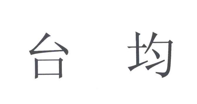 台均