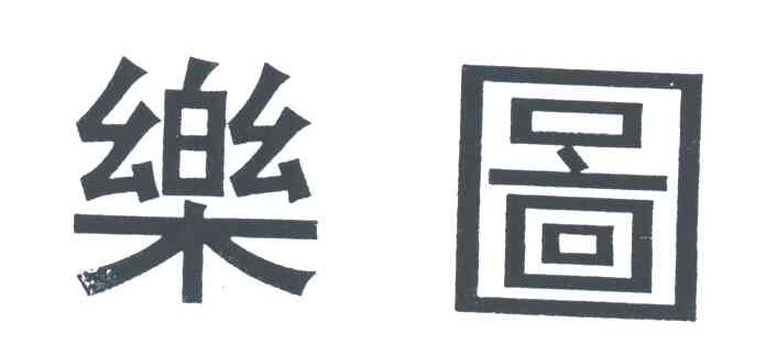 乐图