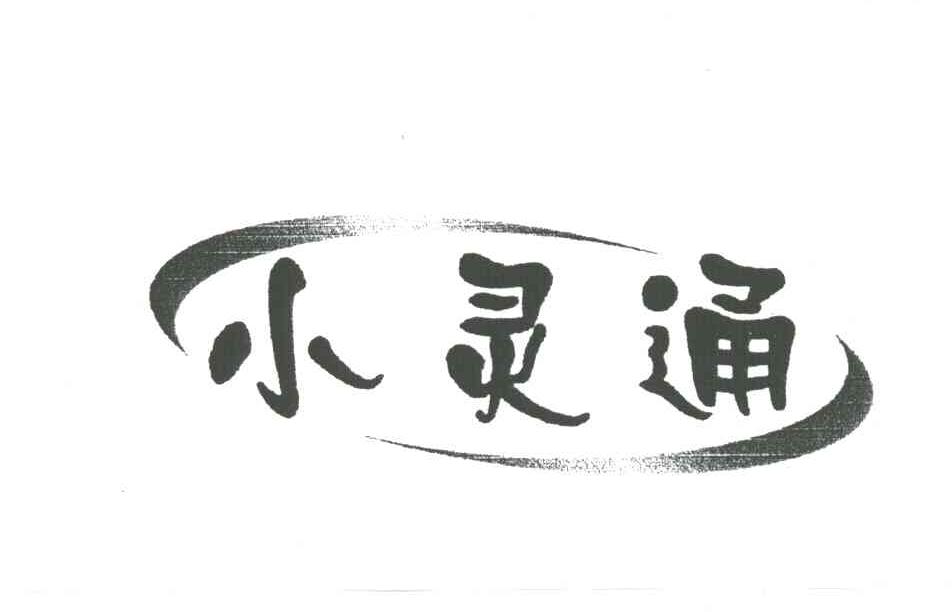小灵通