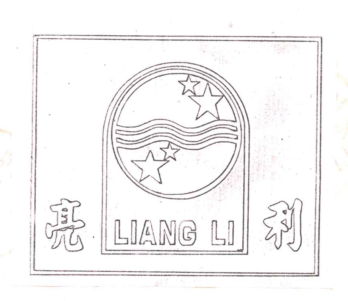 亮利