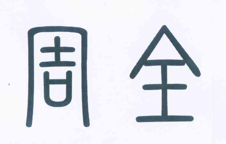 周全