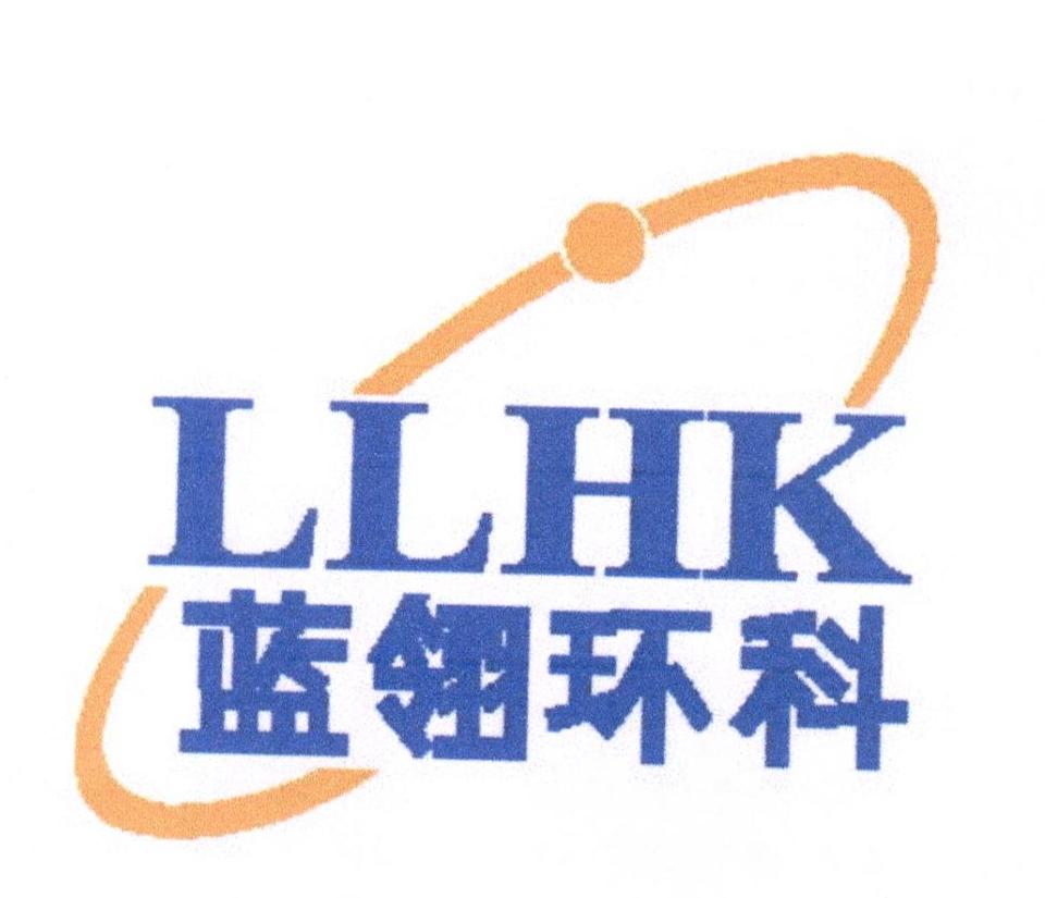 蓝翎环科 LLHK