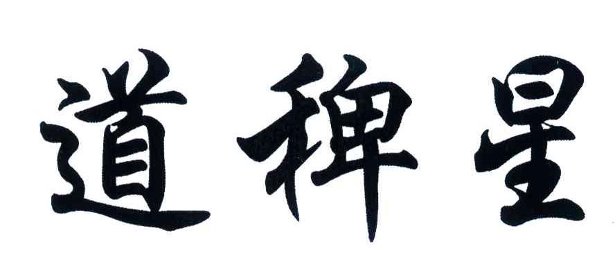 道稗星