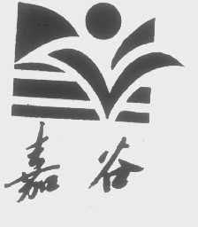 嘉谷