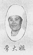 常大姐