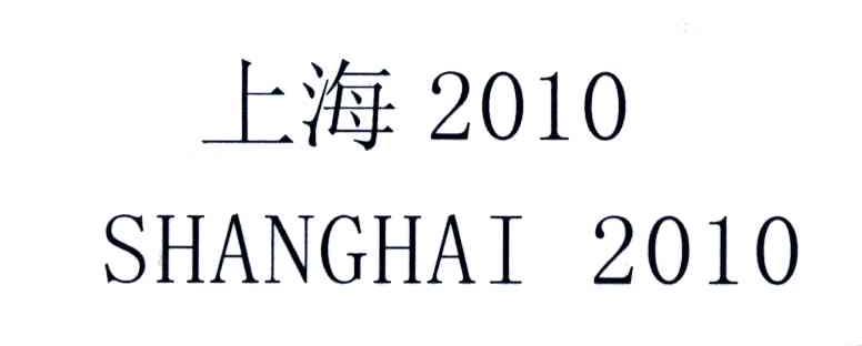 上海;2010;SHANG HAI