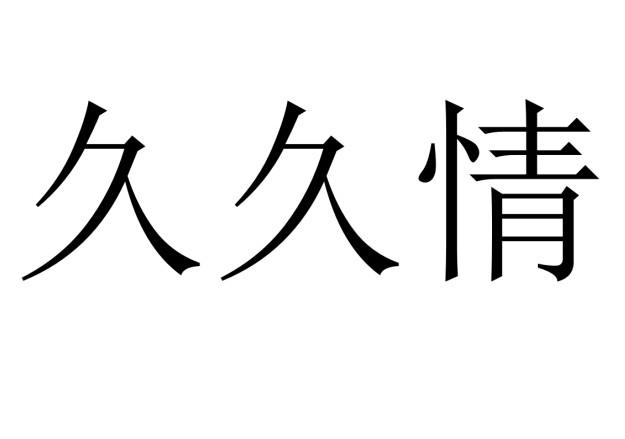 久久情
