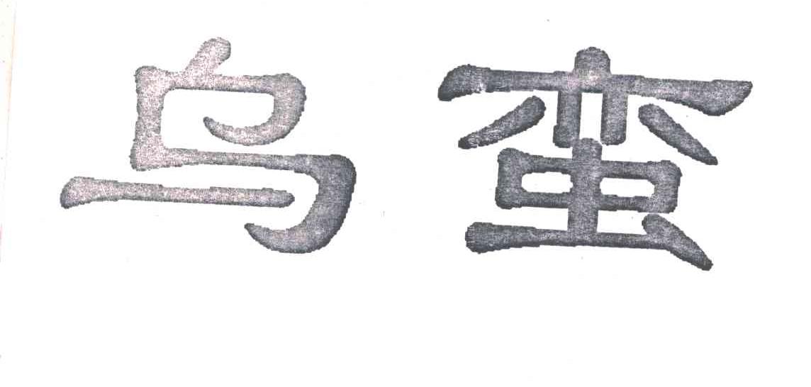 乌蛮