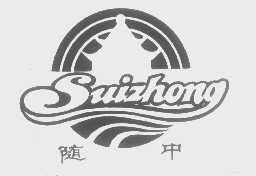 随中