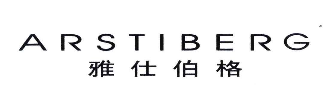 ARSTIBERG;雅仕伯格
