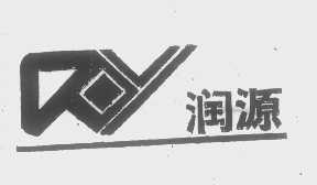 润源