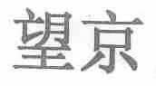 望京