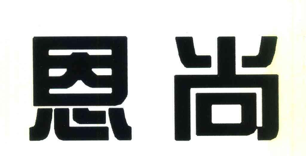恩尚