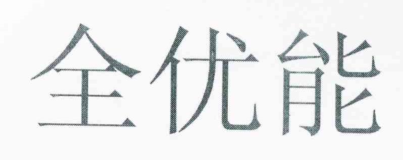 全优能
