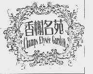 香榭名苑   CHAMPS ELVSEE GARDEN