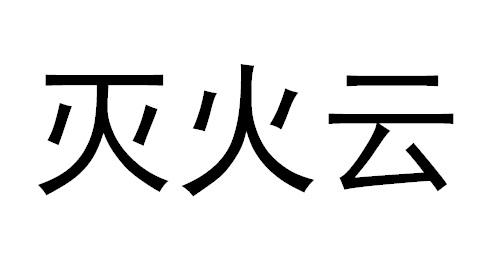 灭火云