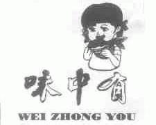 味中有