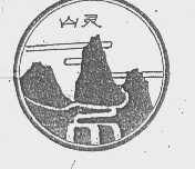 山灵
