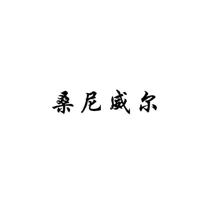 桑尼威尔