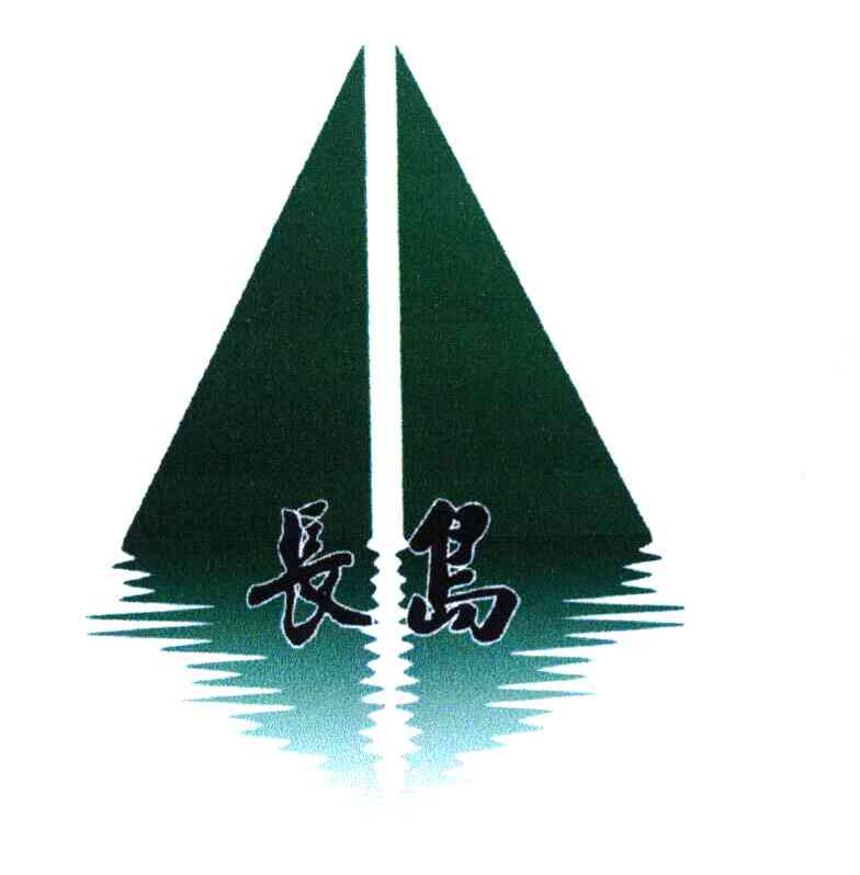 长岛