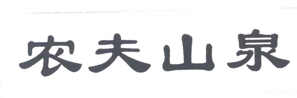 农夫山泉