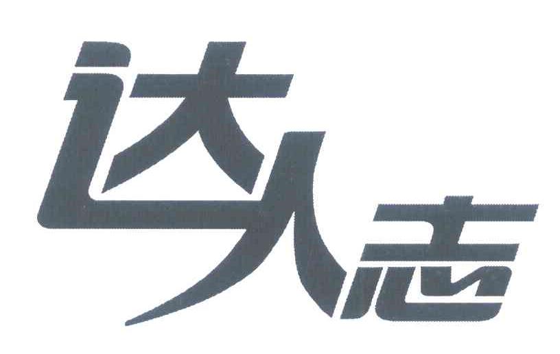 达人志