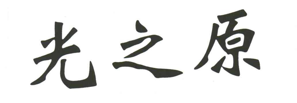 光之原