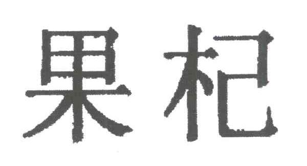 果杞
