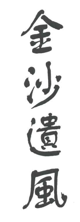 金沙遗风