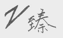 臻
