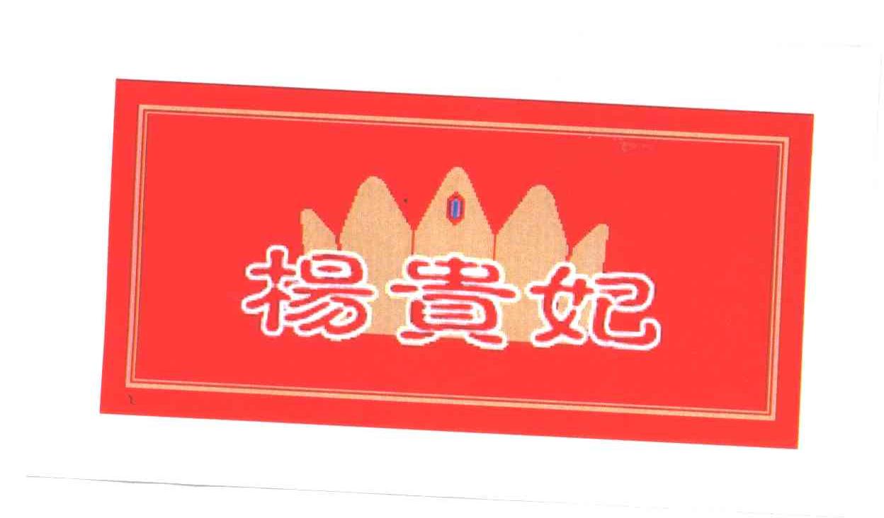 杨贵妃