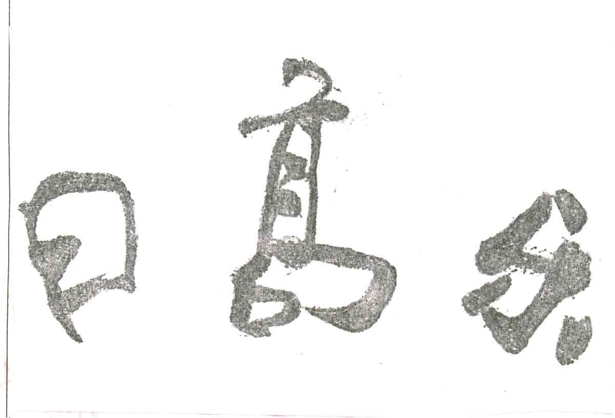日高乐